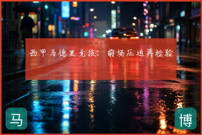 西甲马德里竞技:前场压迫再检验