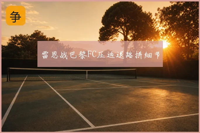 雷恩战巴黎FC压迫退路拼细节