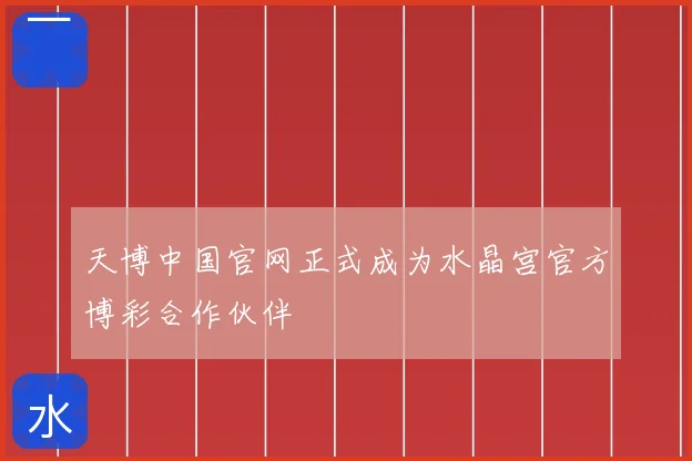 天博中国官网正式成为水晶宫官方博彩合作伙伴