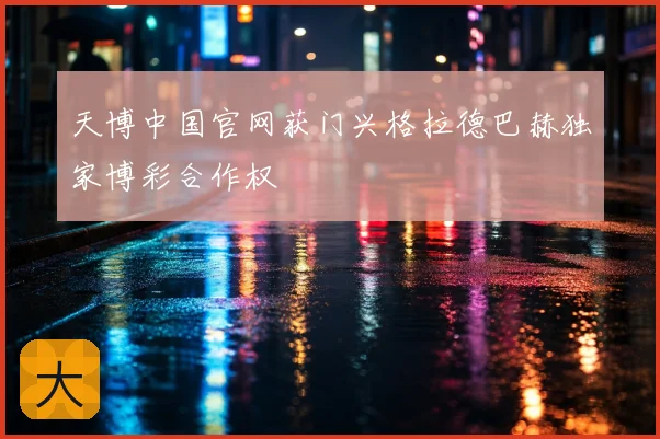 天博中国官网获门兴格拉德巴赫独家博彩合作权