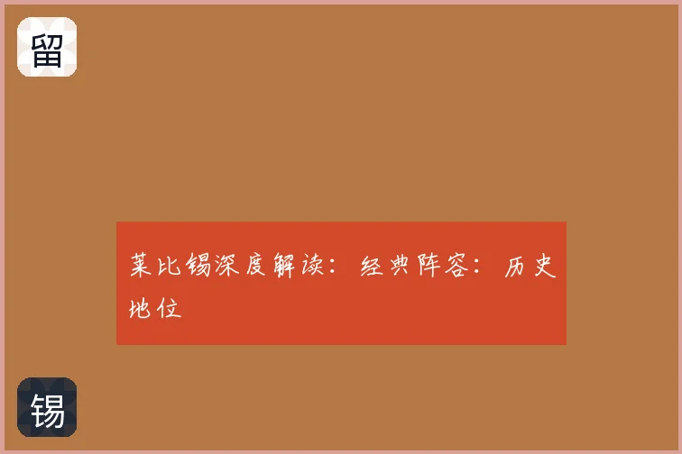 莱比锡深度解读：经典阵容：历史地位
