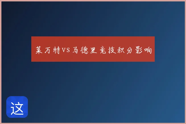 莱万特vs马德里竞技积分影响