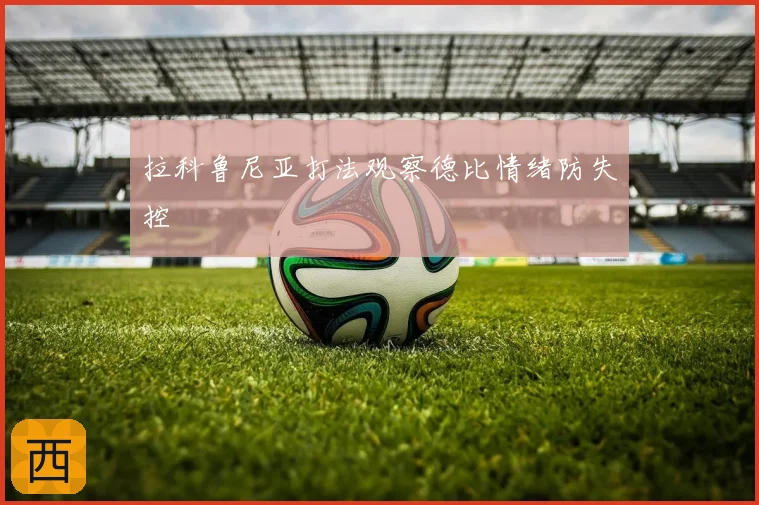 拉科鲁尼亚打法观察德比情绪防失控
