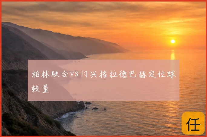 柏林联合vs门兴格拉德巴赫定位球较量