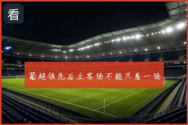 葡超领先后主客场不能只看一场