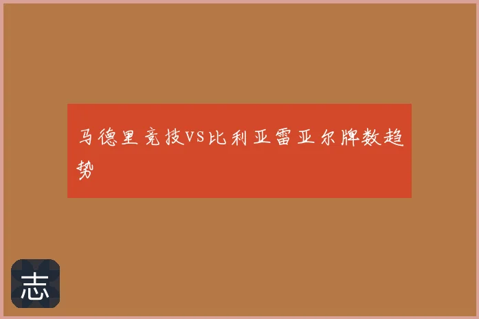 马德里竞技vs比利亚雷亚尔牌数趋势