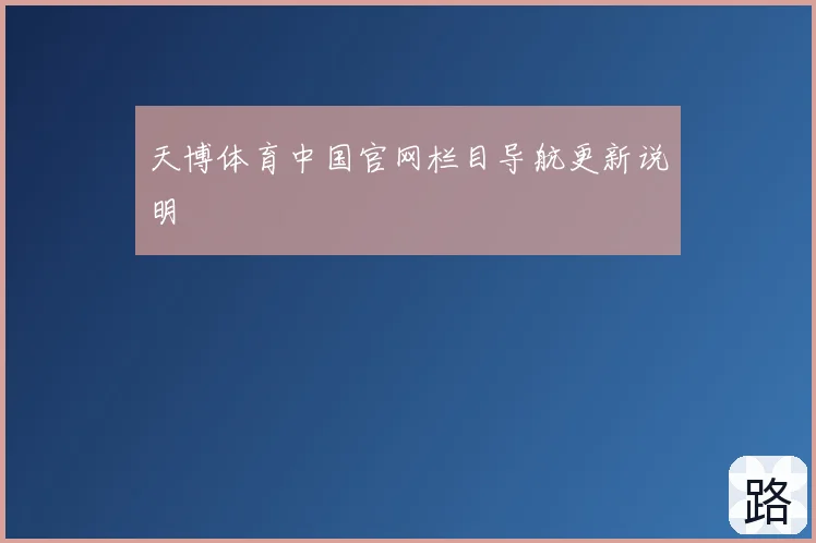 天博体育中国官网栏目导航更新说明