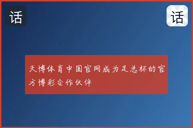 天博体育中国官网成为足总杯的官方博彩合作伙伴