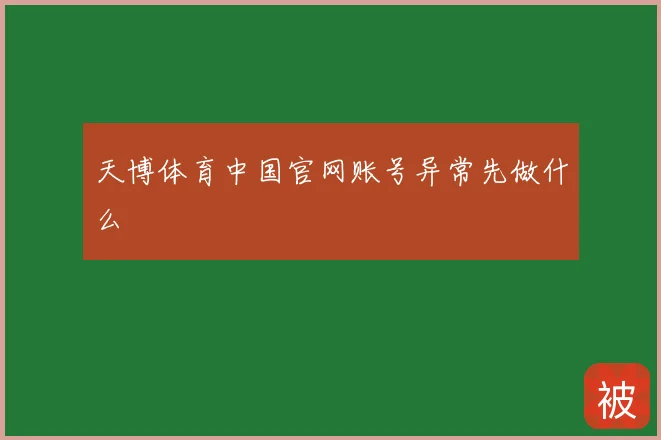 天博体育中国官网账号异常先做什么